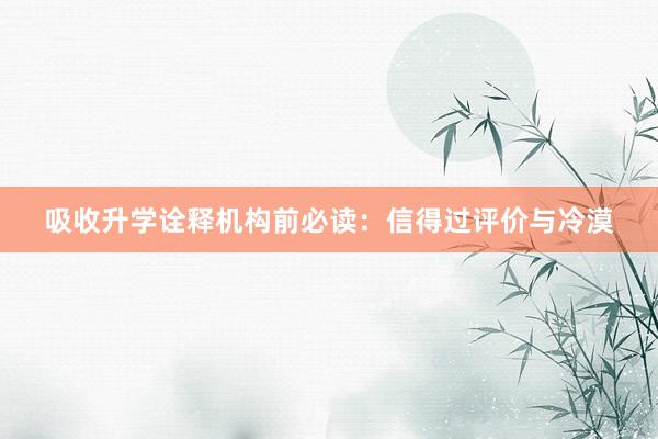 吸收升学诠释机构前必读：信得过评价与冷漠